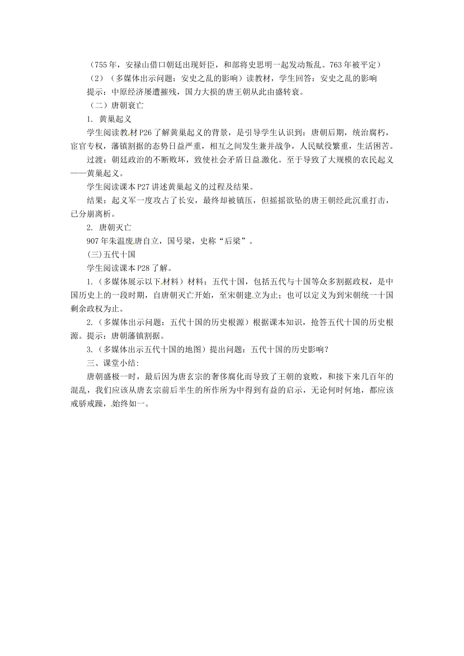 七年级历史下册 5 唐朝的衰亡与五代十国教案 华东师大版-华东师大版初中七年级下册历史教案_第2页