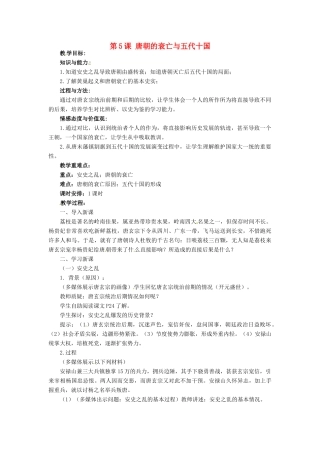 七年级历史下册 5 唐朝的衰亡与五代十国教案 华东师大版-华东师大版初中七年级下册历史教案
