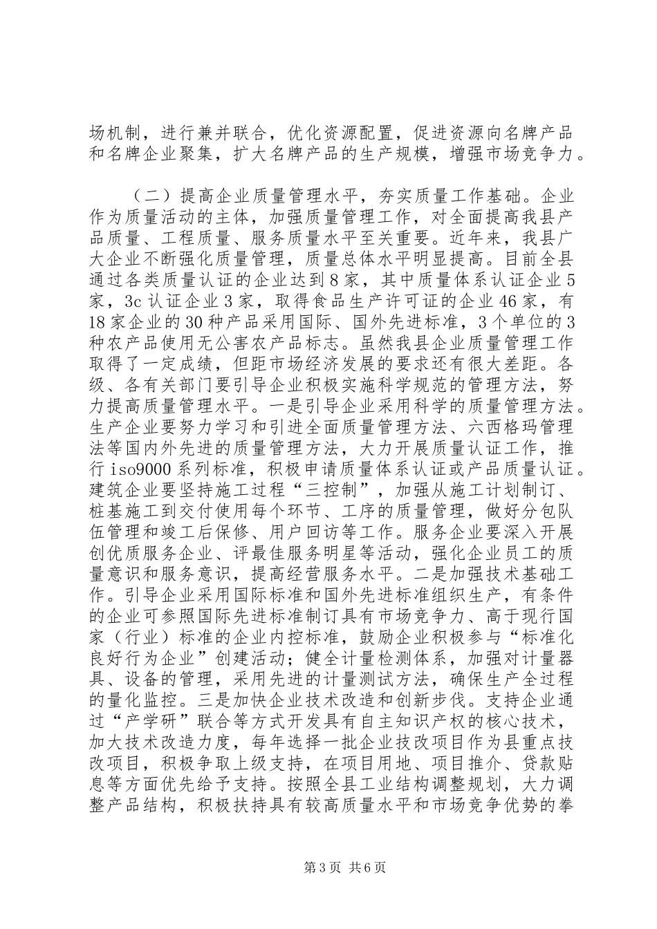 全县质量XX县区动员大会讲话发言_第3页