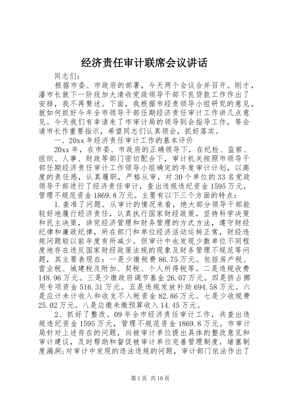 经济责任审计联席会议讲话发言_第1页