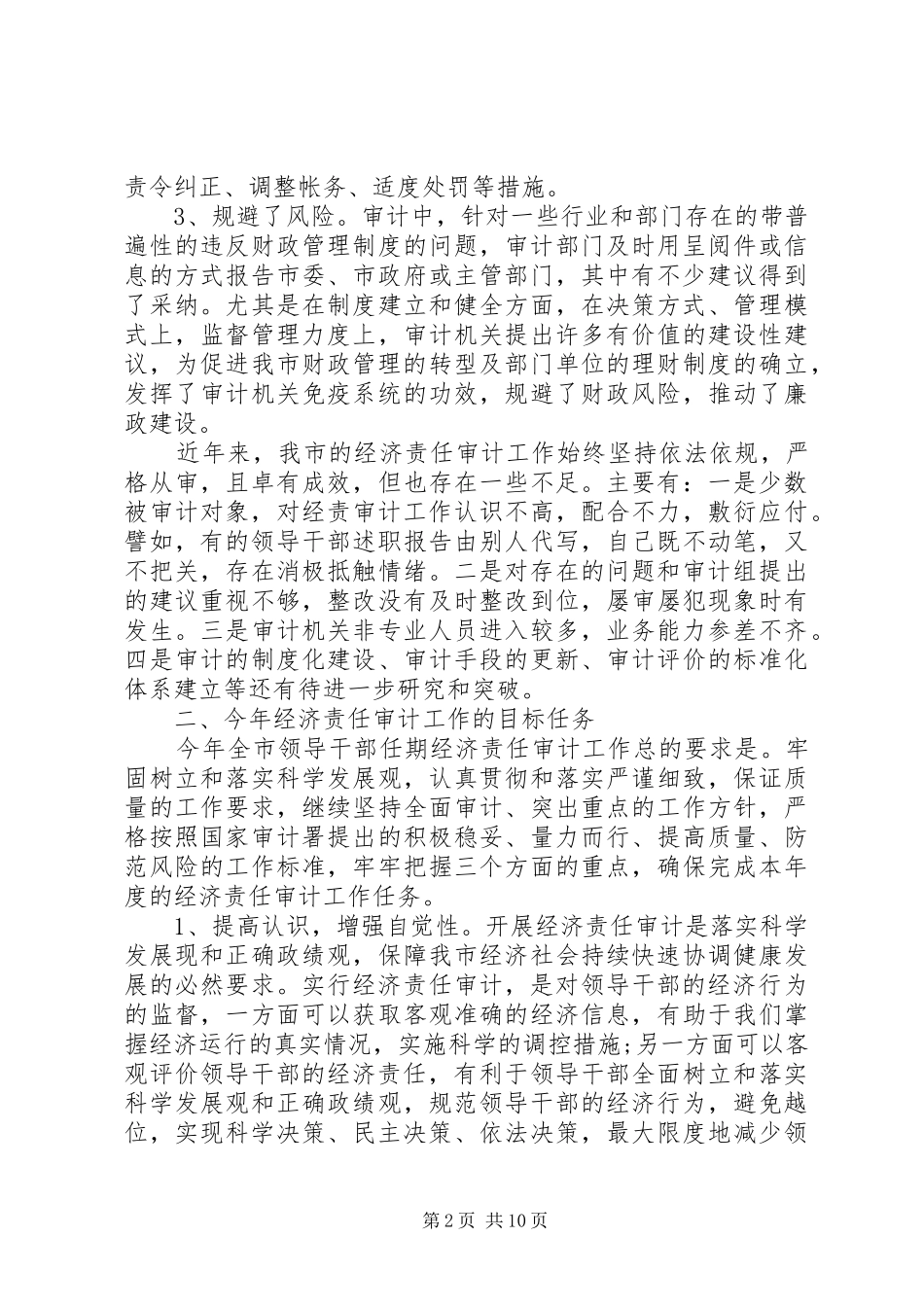 经济责任审计联席会议讲话发言_第2页
