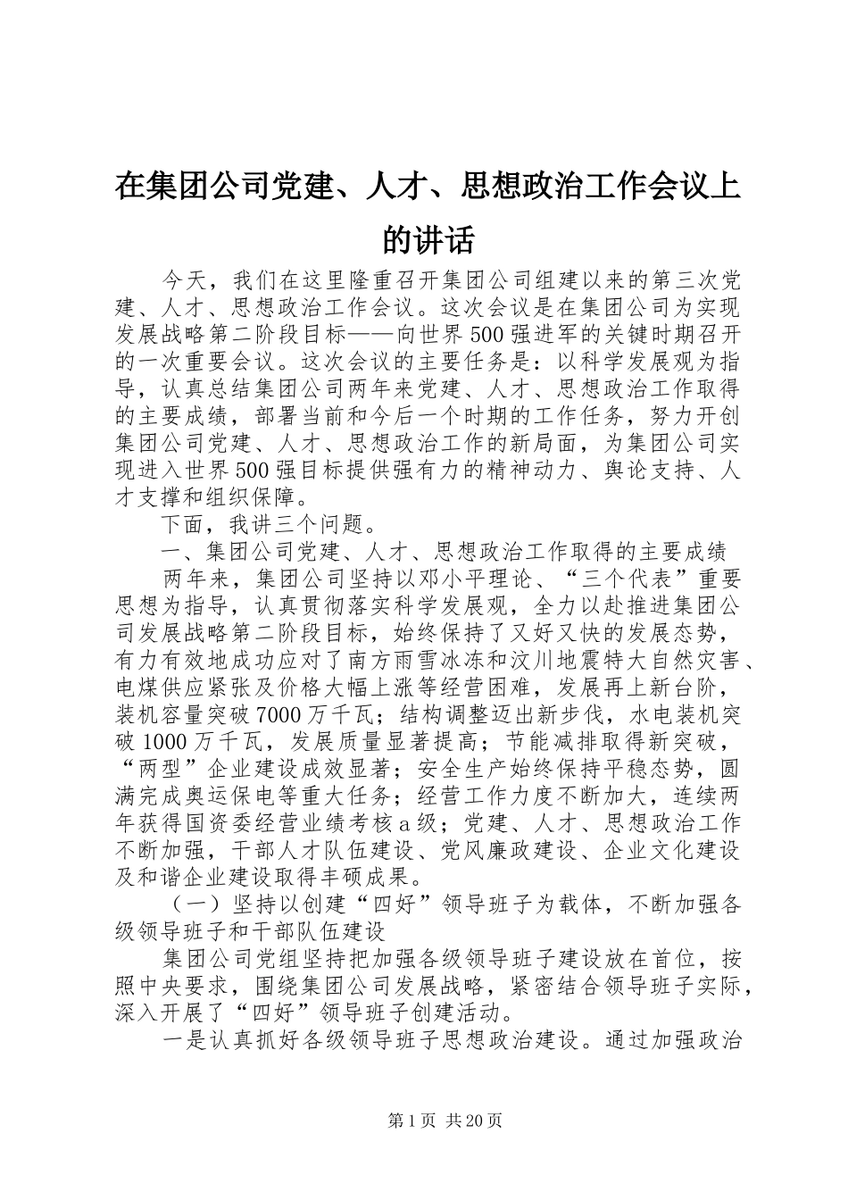 在集团公司党建、人才、思想政治工作会议上的讲话发言_第1页