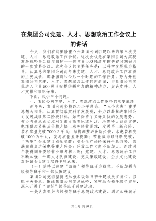 在集团公司党建、人才、思想政治工作会议上的讲话发言