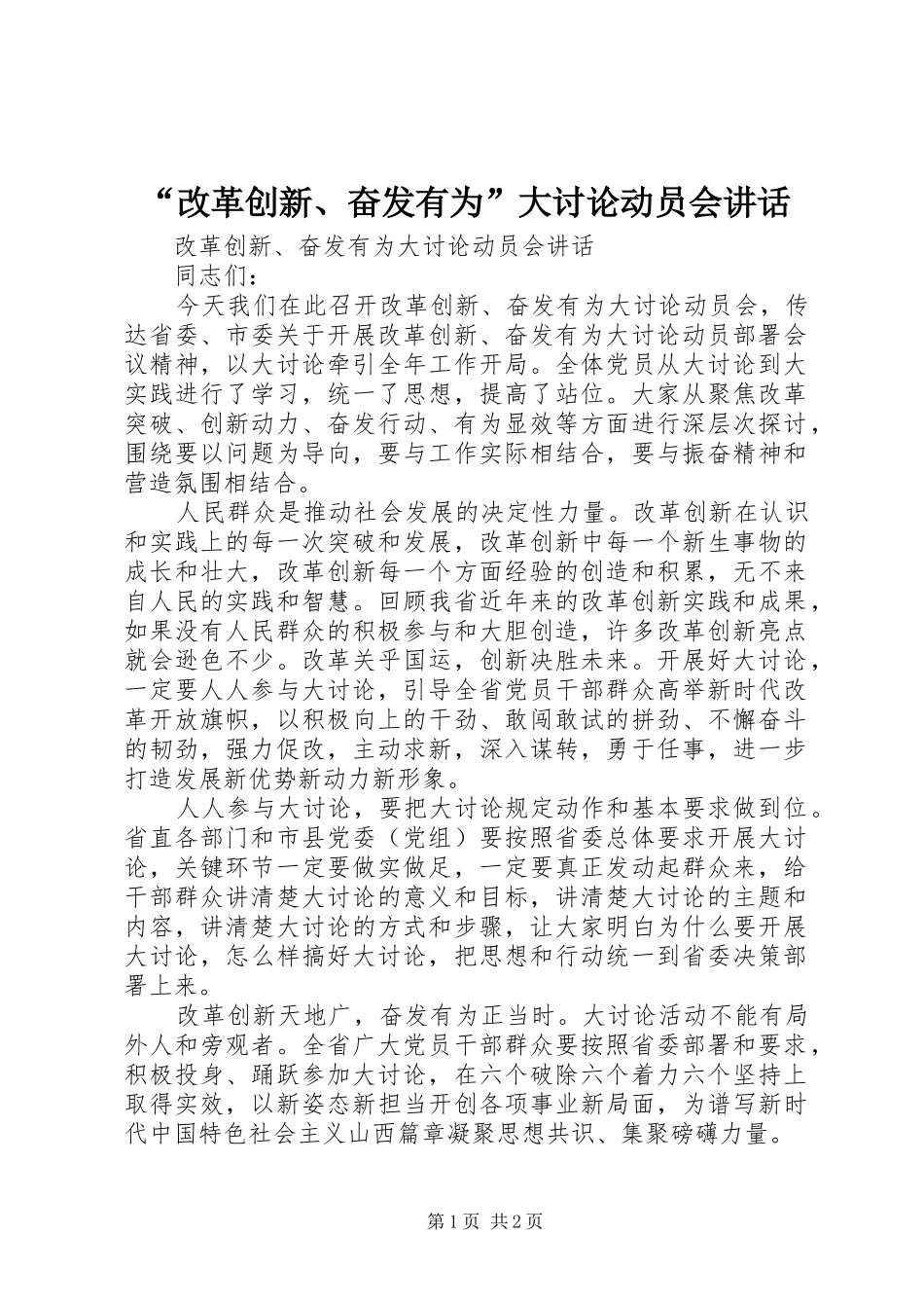 “改革创新、奋发有为”大讨论动员会讲话发言_第1页