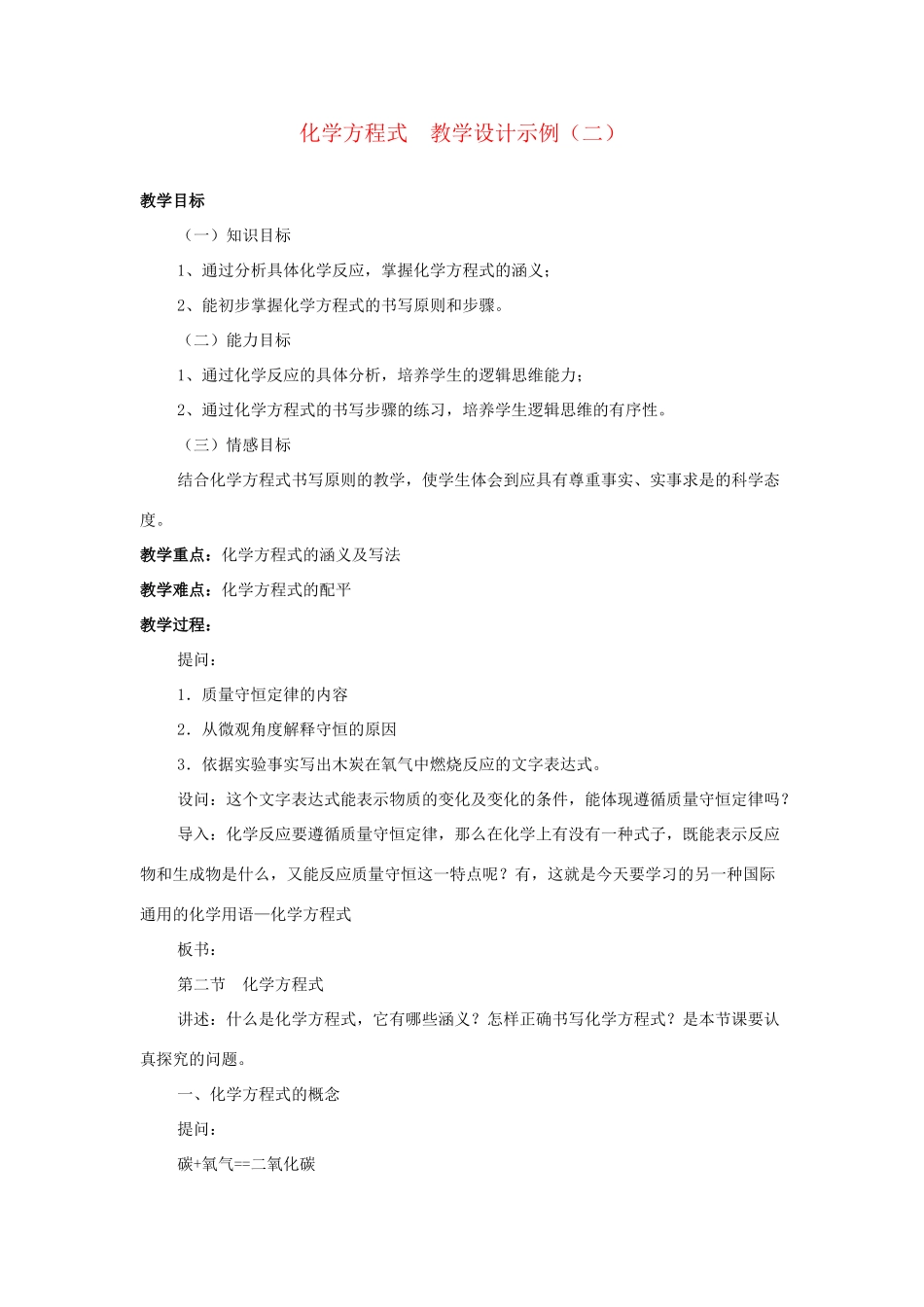 九年级化学 化学方程式教学设计示例（二）人教新课标版_第1页