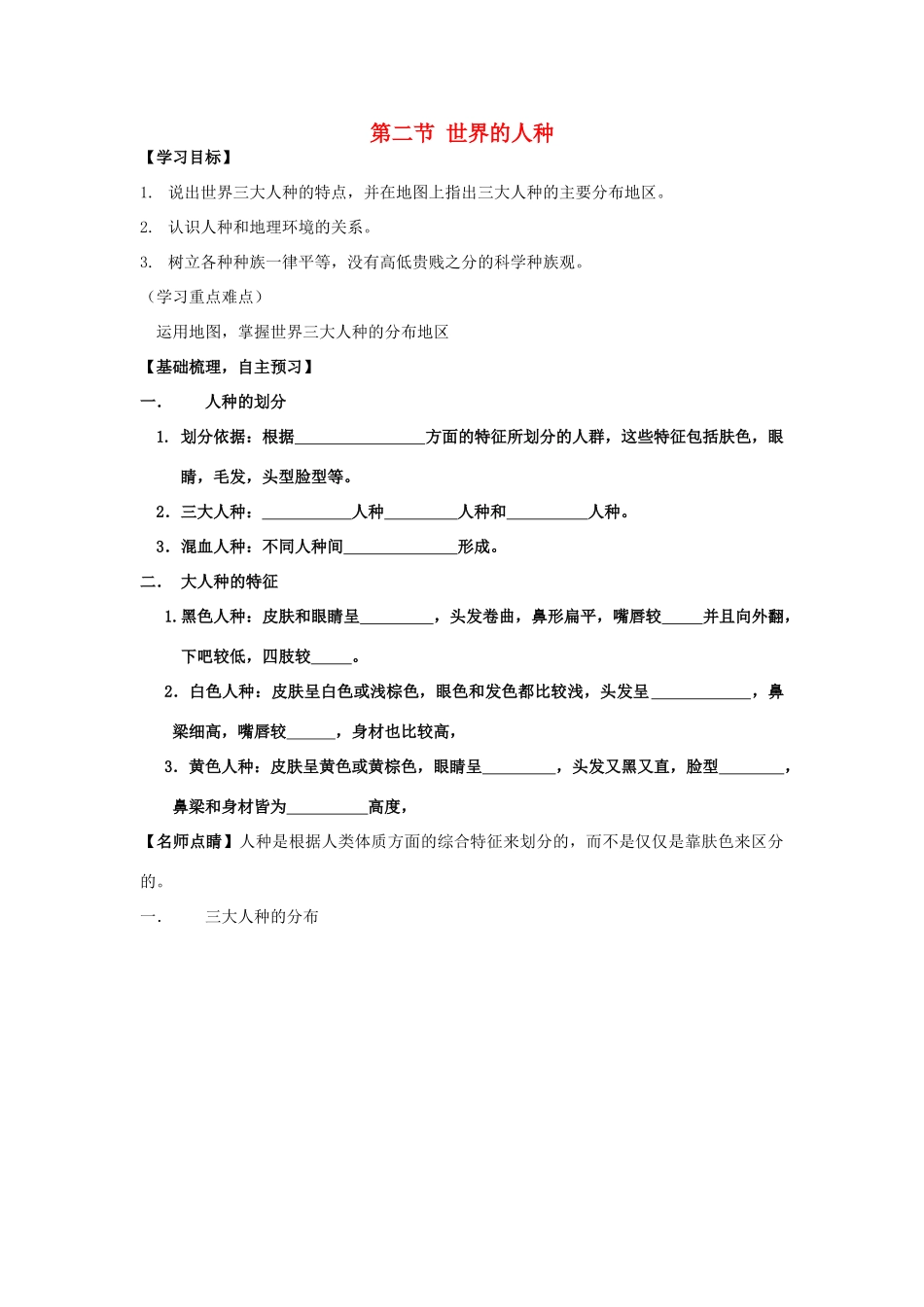七年级地理上册 第三章 第二节 世界的人种教学设计 （新版）湘教版-（新版）湘教版初中七年级上册地理教案_第1页