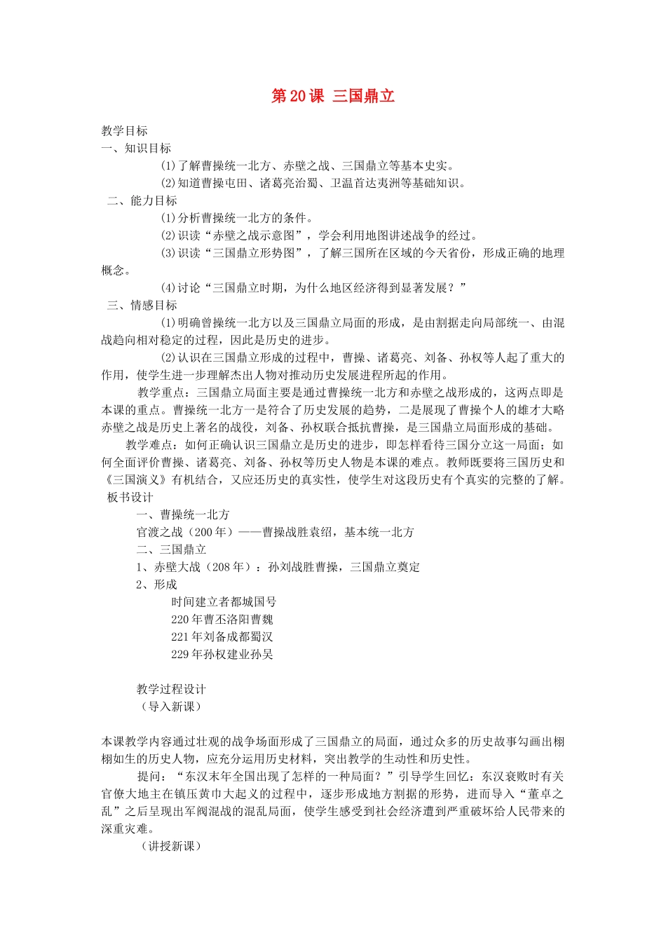 七年级历史上册 第20课 三国鼎立教案 北师大版-北师大版初中七年级上册历史教案_第1页