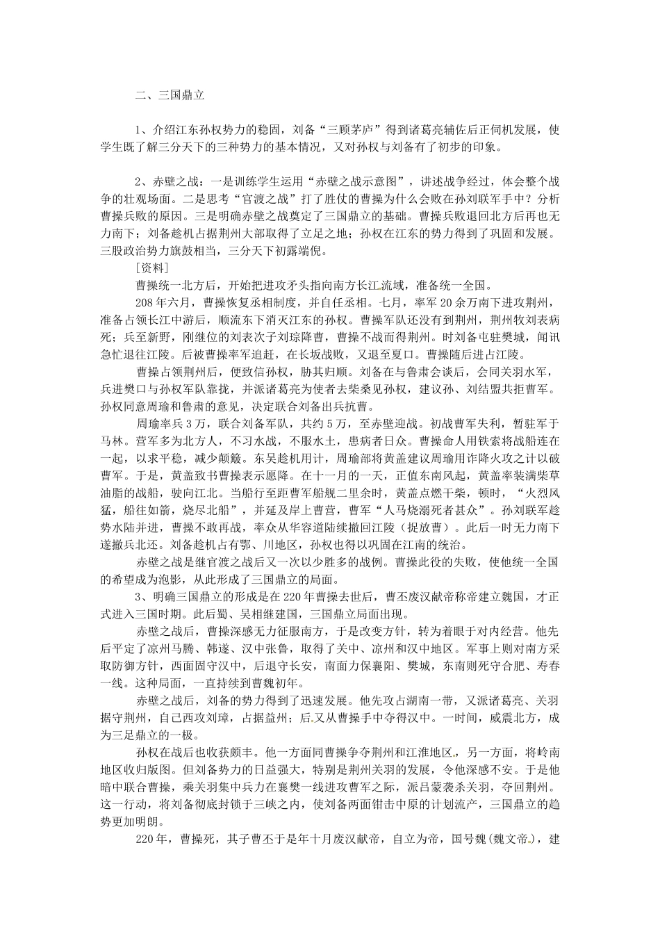 七年级历史上册 第20课 三国鼎立教案 北师大版-北师大版初中七年级上册历史教案_第3页