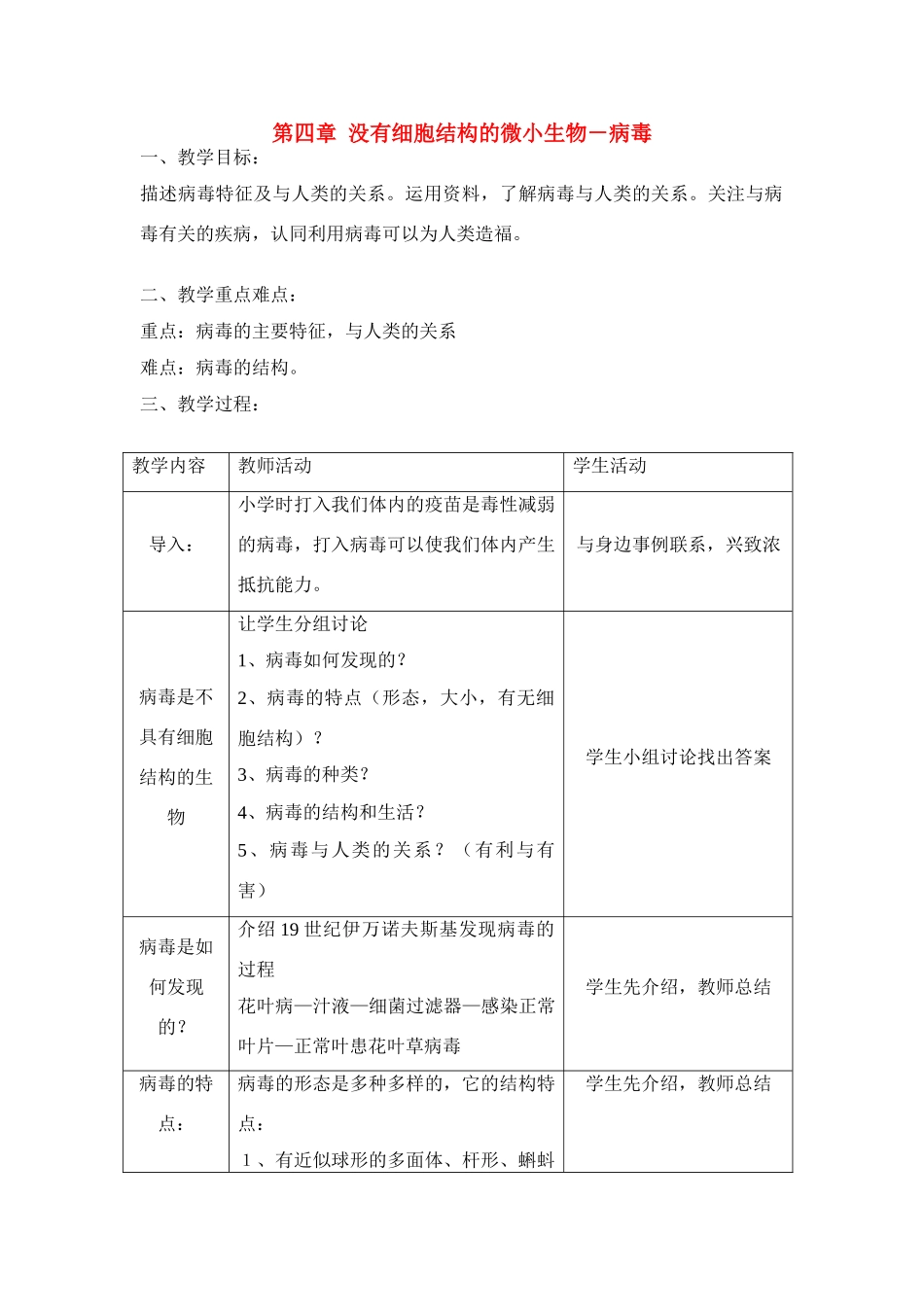 七年级生物2.4　没有细胞结构的微小生物 1教案人教版_第1页