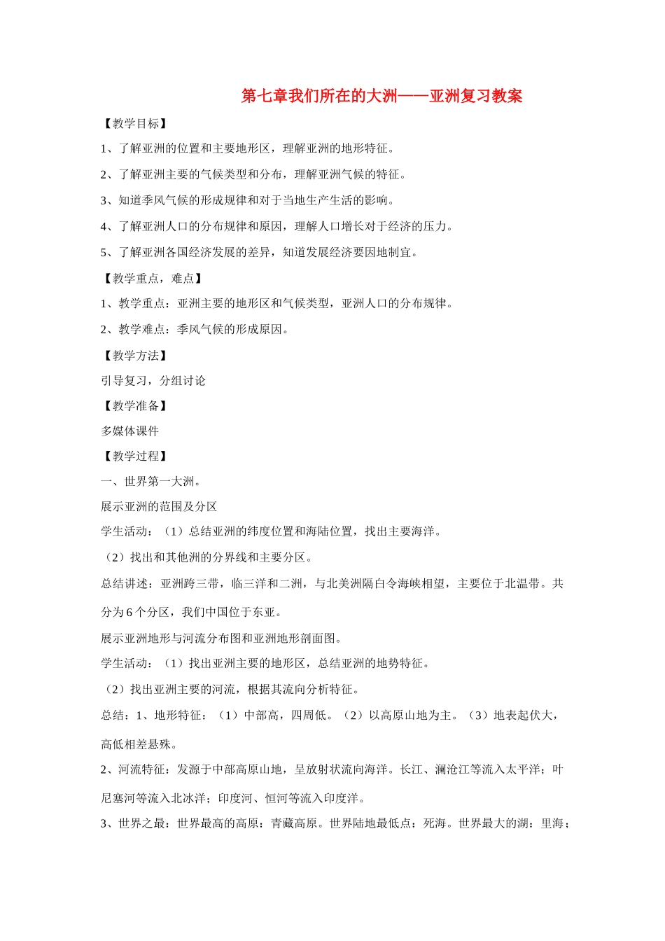 七年级地理下：第七章我们所在的大洲——亚洲复习教案（商务星球版）_第1页