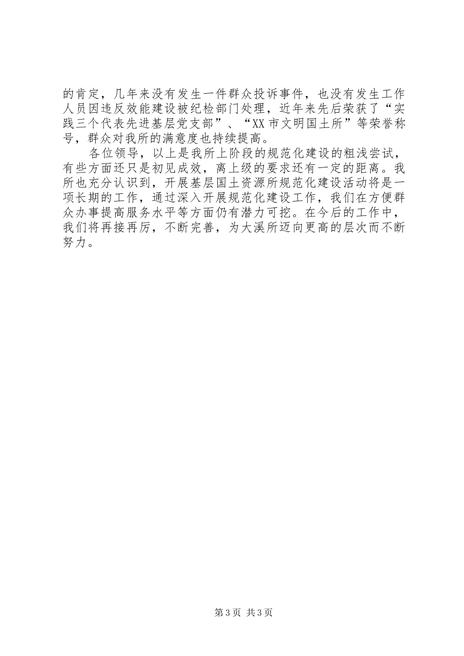 基层国土资源所规范化建设工作会的讲话发言_第3页