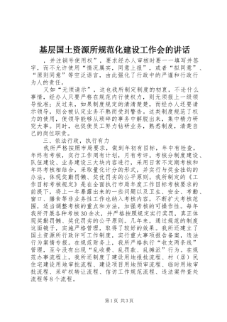 基层国土资源所规范化建设工作会的讲话发言