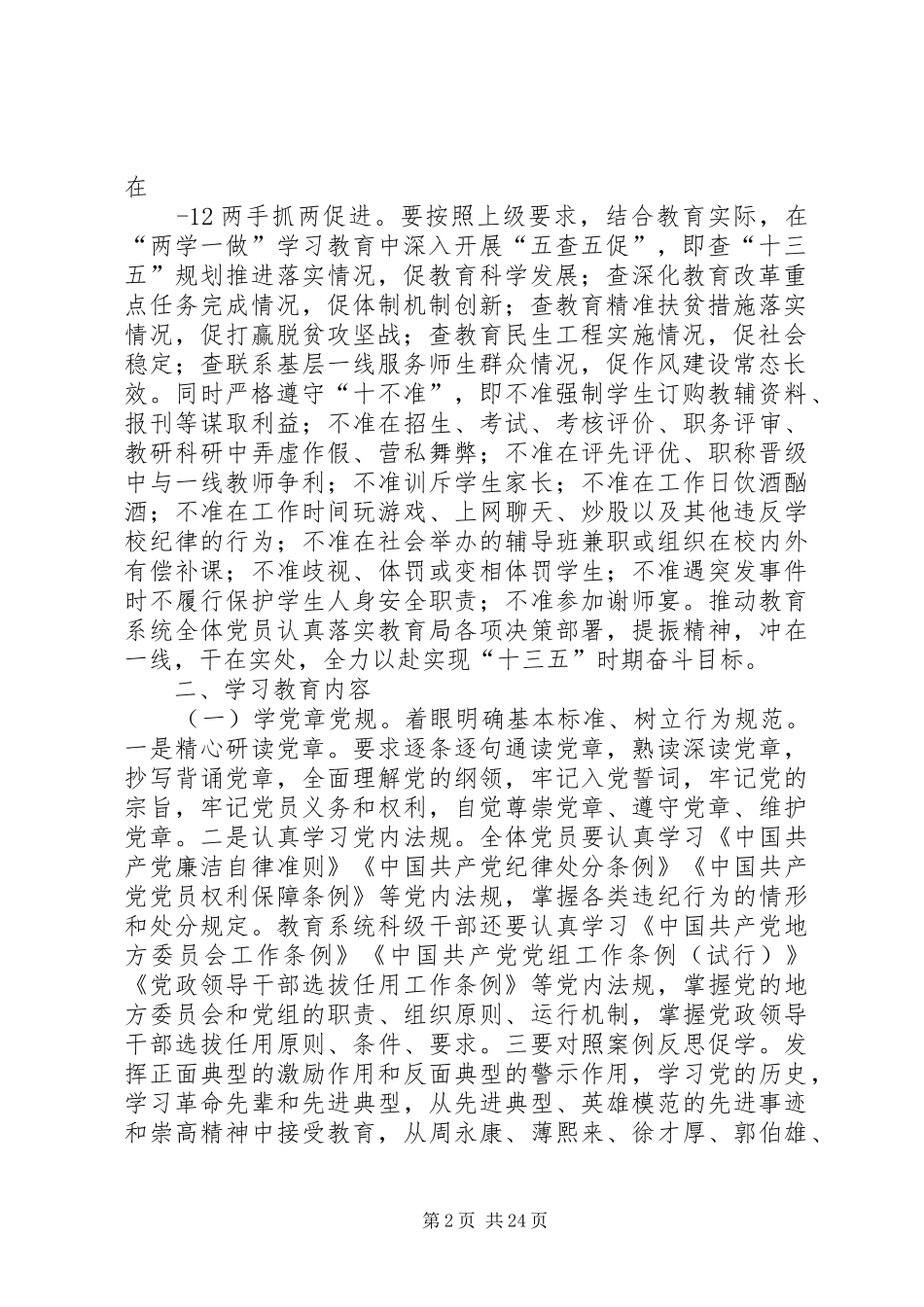 王占中心小学关于在全体党员中开展“学党章党规、学系列讲话发言,做合格党员”学习教育的实施方案_第2页