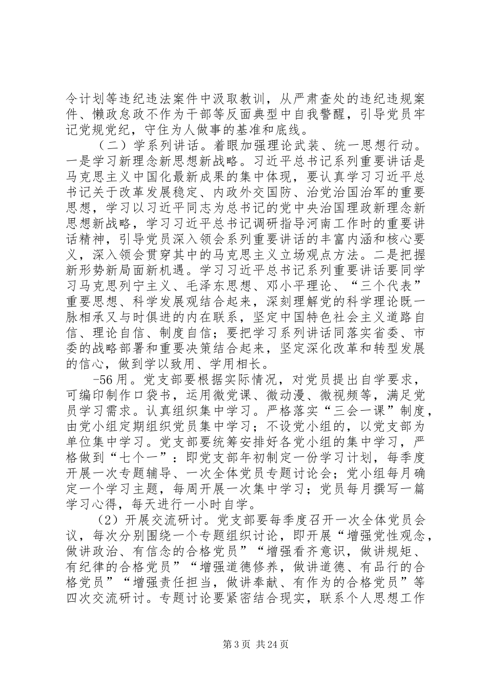 王占中心小学关于在全体党员中开展“学党章党规、学系列讲话发言,做合格党员”学习教育的实施方案_第3页