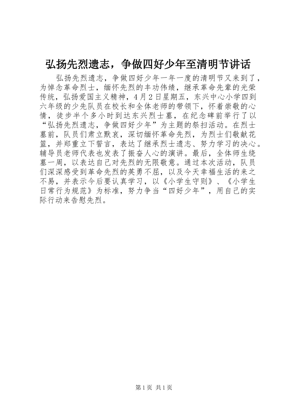 弘扬先烈遗志，争做四好少年至清明节讲话发言_第1页