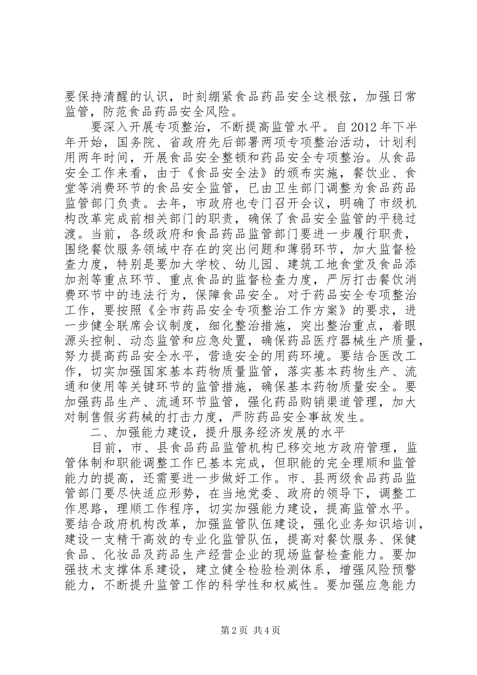 市长在食品药品监督管理推进会讲话发言_第2页