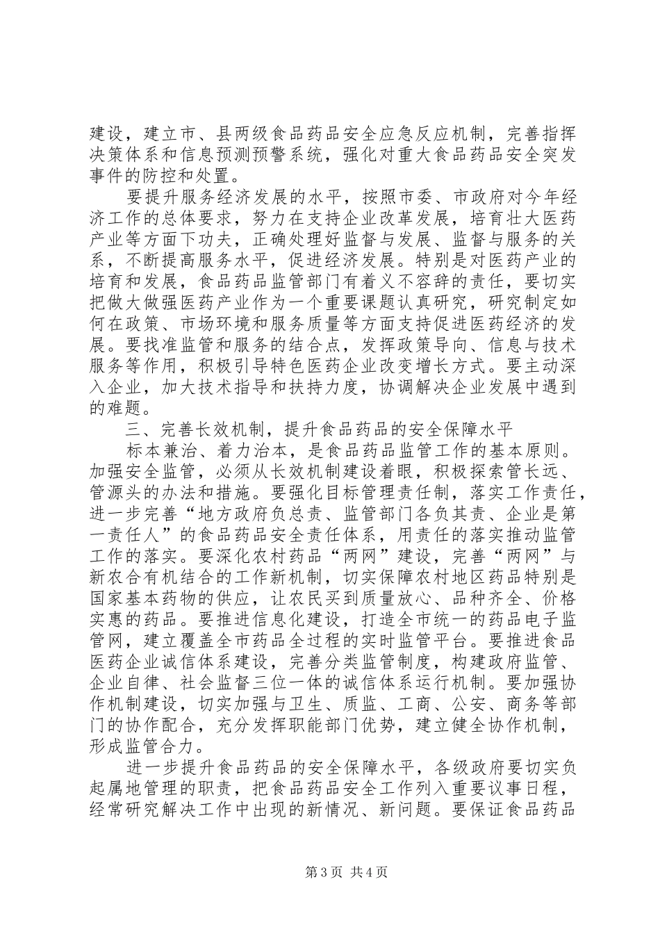 市长在食品药品监督管理推进会讲话发言_第3页