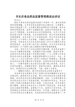 市长在食品药品监督管理推进会讲话发言