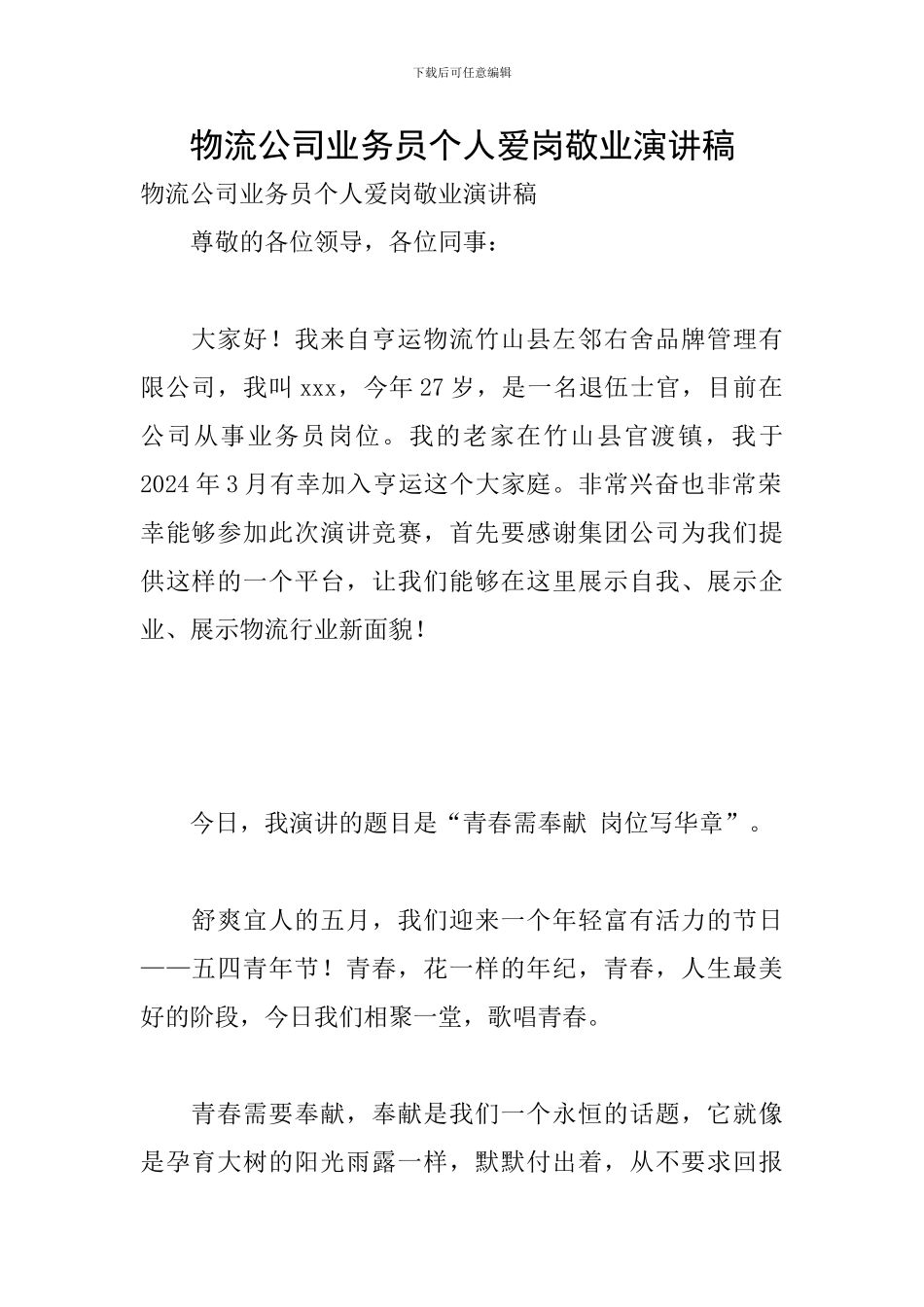 物流公司业务员个人爱岗敬业演讲稿_第1页