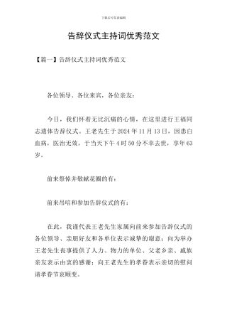 告别仪式主持词优秀范文