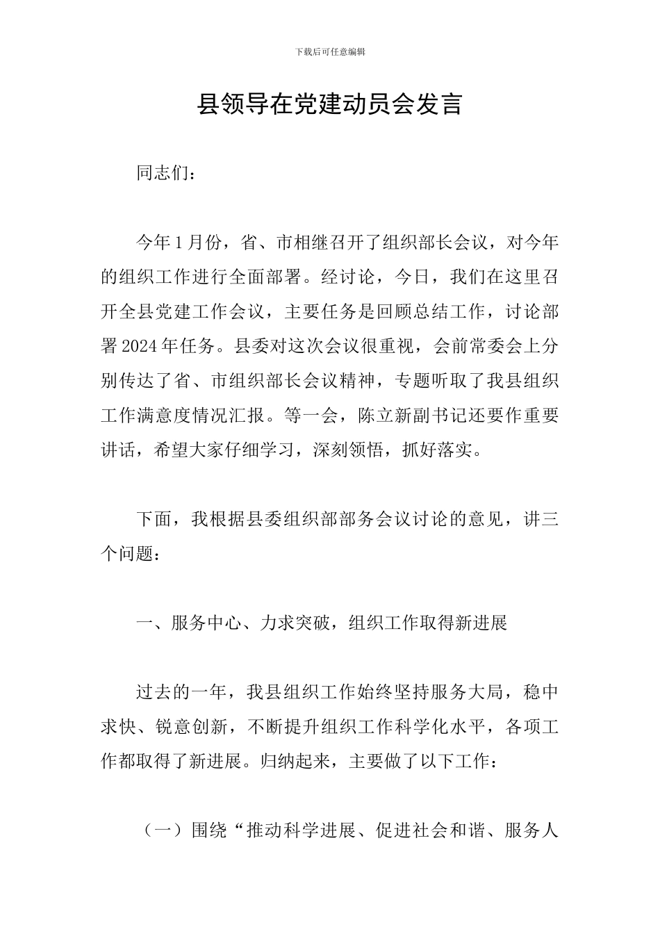 县领导在党建动员会发言_第1页
