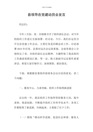县领导在党建动员会发言