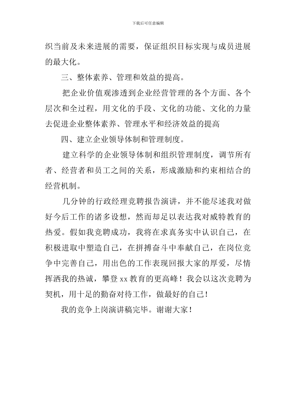 学校行政部经理竞聘的演讲稿_第3页