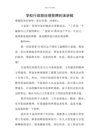 学校行政部经理竞聘的演讲稿
