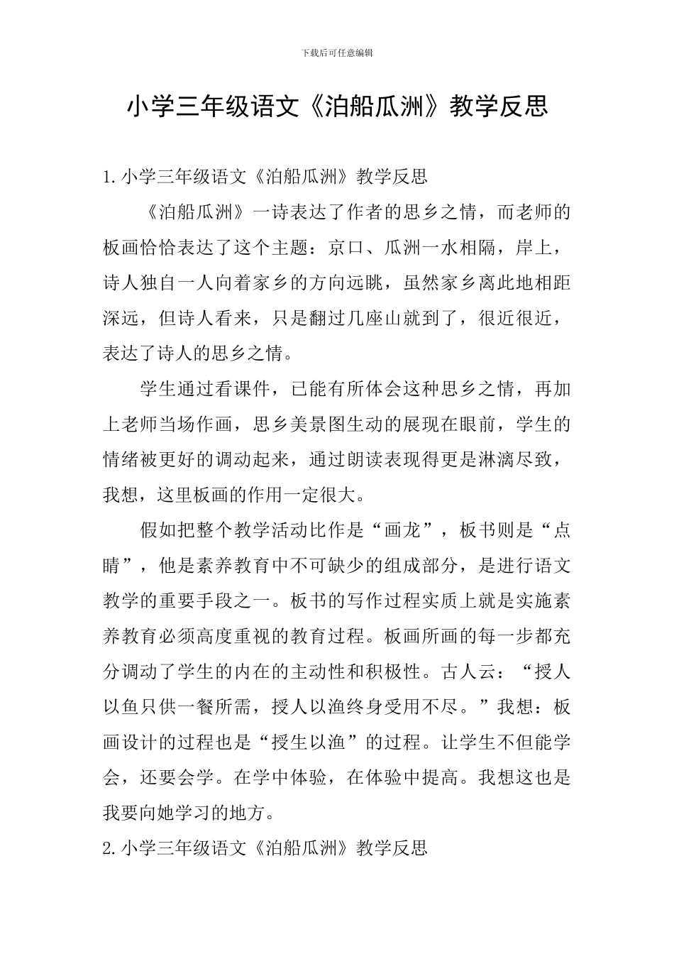 小学三年级语文《泊船瓜洲》教学反思_第1页