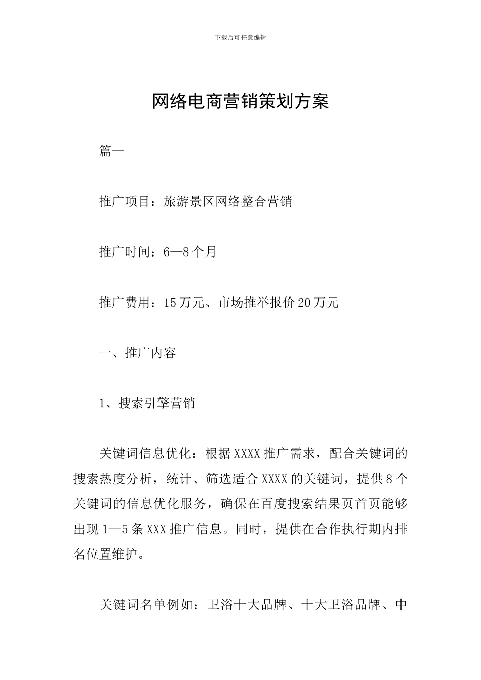 网络电商营销策划方案_第1页