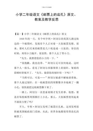 小学二年级语文《邮票上的齿孔》原文、教案及教学反思