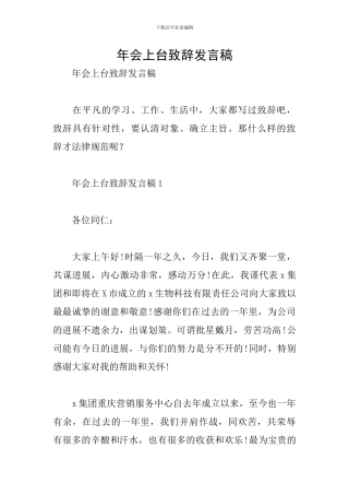 年会上台致辞发言稿