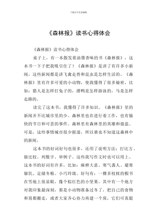 《森林报》读书心得体会