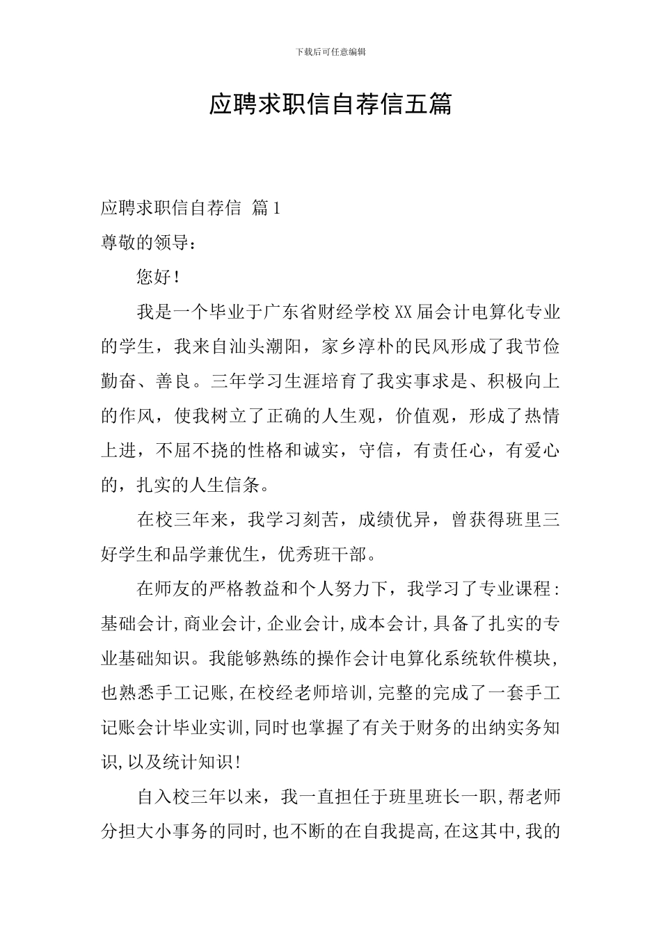 应聘求职信自荐信五篇_第1页