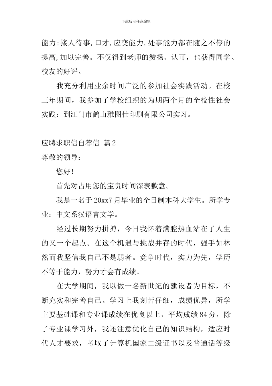 应聘求职信自荐信五篇_第2页