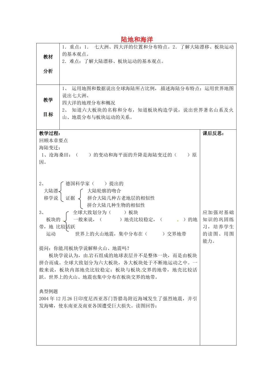 七年级地理上册 第二章 陆地和海洋复习教案2 （新版）新人教版-（新版）新人教版初中七年级上册地理教案_第1页