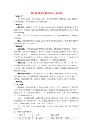 七年级历史上册 第8课 铁器牛耕引发的社会变革教案2 北师大版