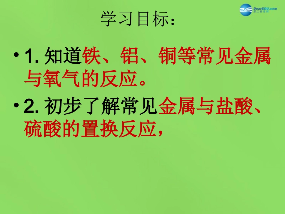 山东省临沂市蒙阴县第四中学九年级化学下册 第八单元 课题2《金属的化学性质》课件 新人教版_第2页