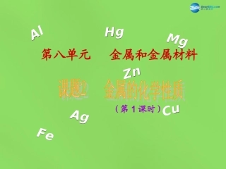 山东省临沂市蒙阴县第四中学九年级化学下册 第八单元 课题2《金属的化学性质》课件 新人教版