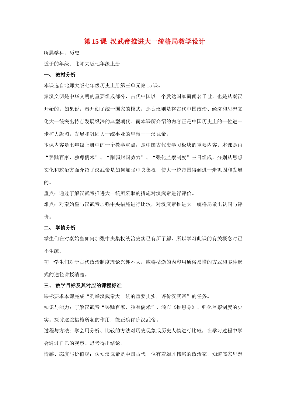 七年级历史上第15课++汉武帝推进大一统格局教学设计北师大版_第1页