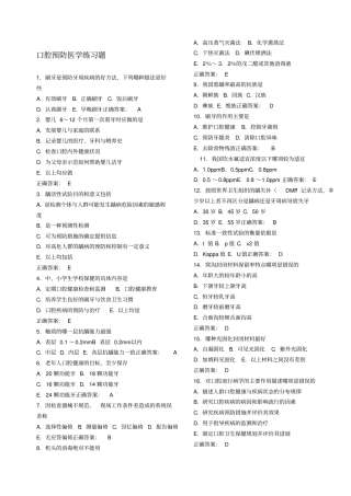 口腔预防医学习题