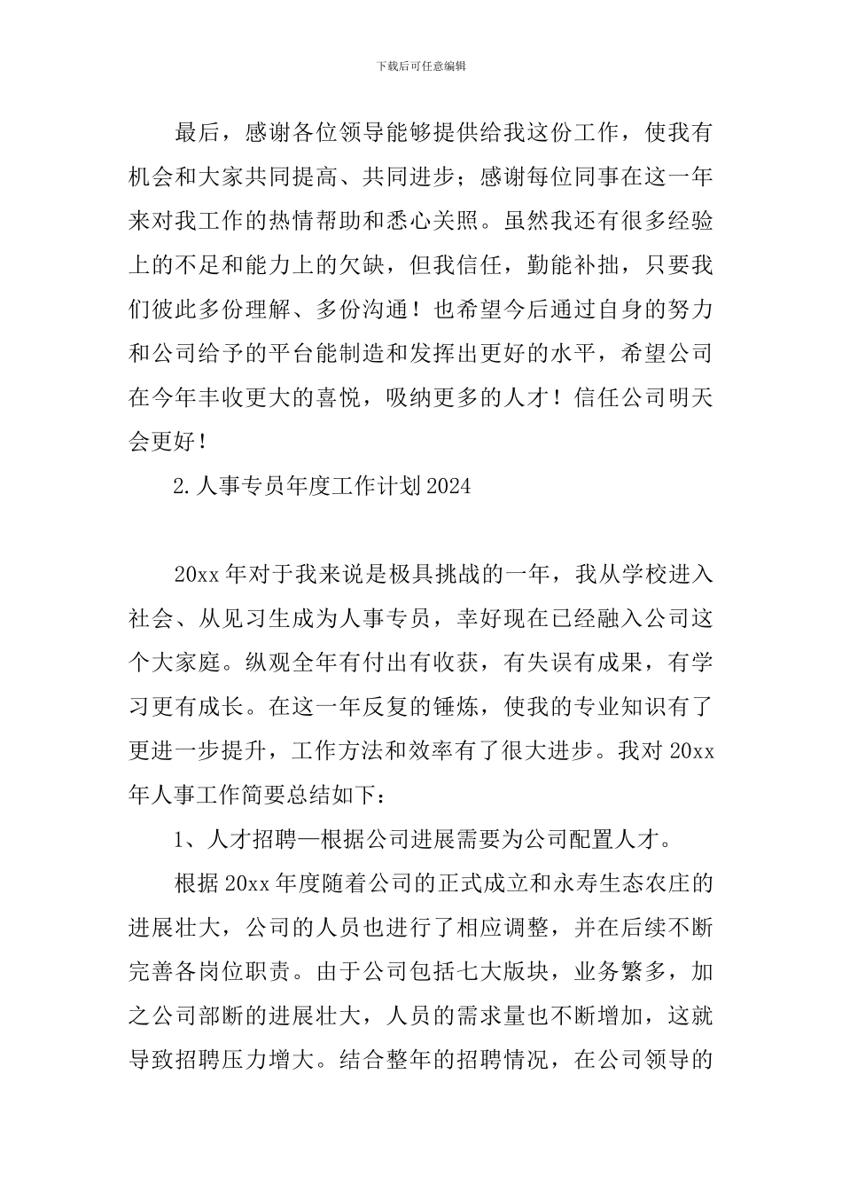 人事专员年度工作计划2024_第2页