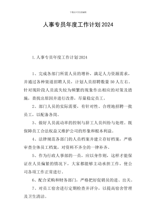 人事专员年度工作计划2024