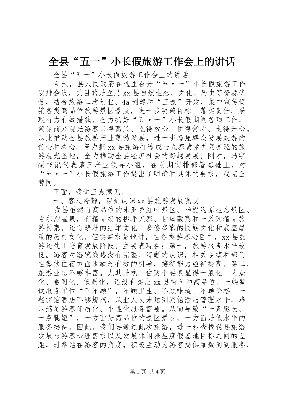 全县“五一”小长假旅游工作会上的讲话发言_第1页