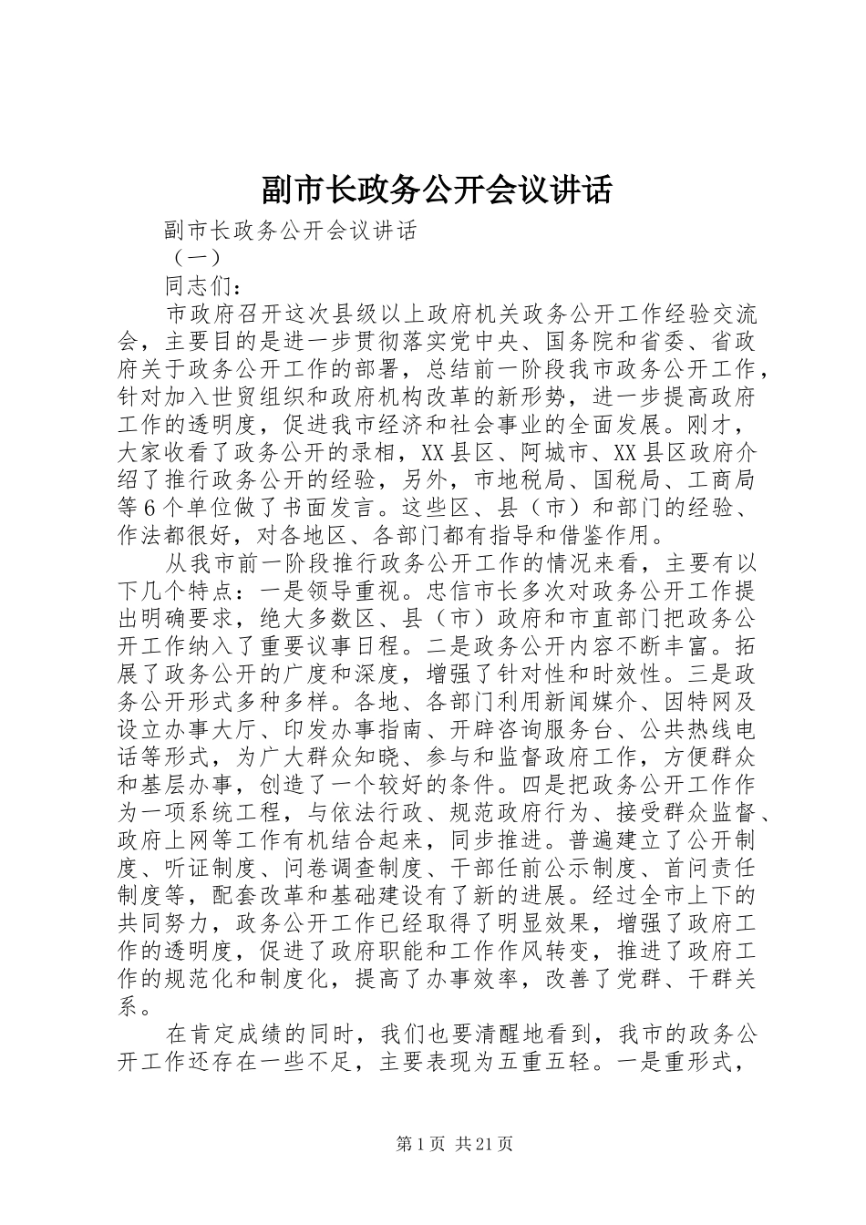 副市长政务公开会议讲话发言_第1页