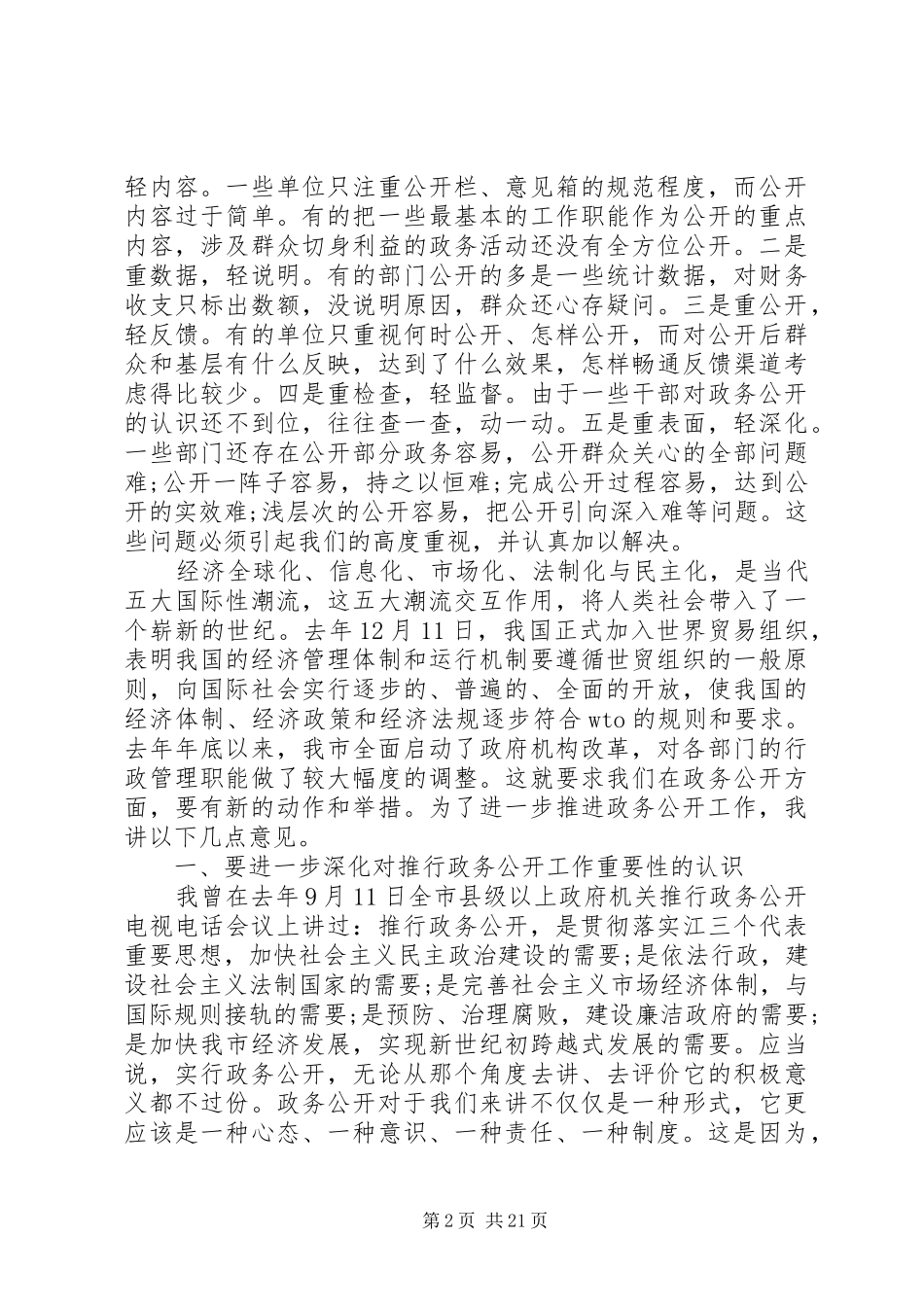副市长政务公开会议讲话发言_第2页