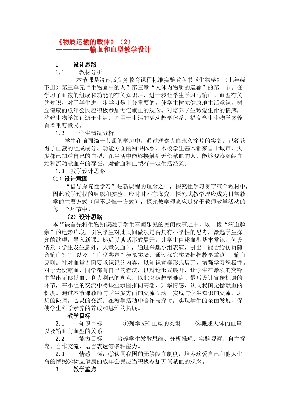 七年级生物 《物质运输的载体》教案（2）_第1页