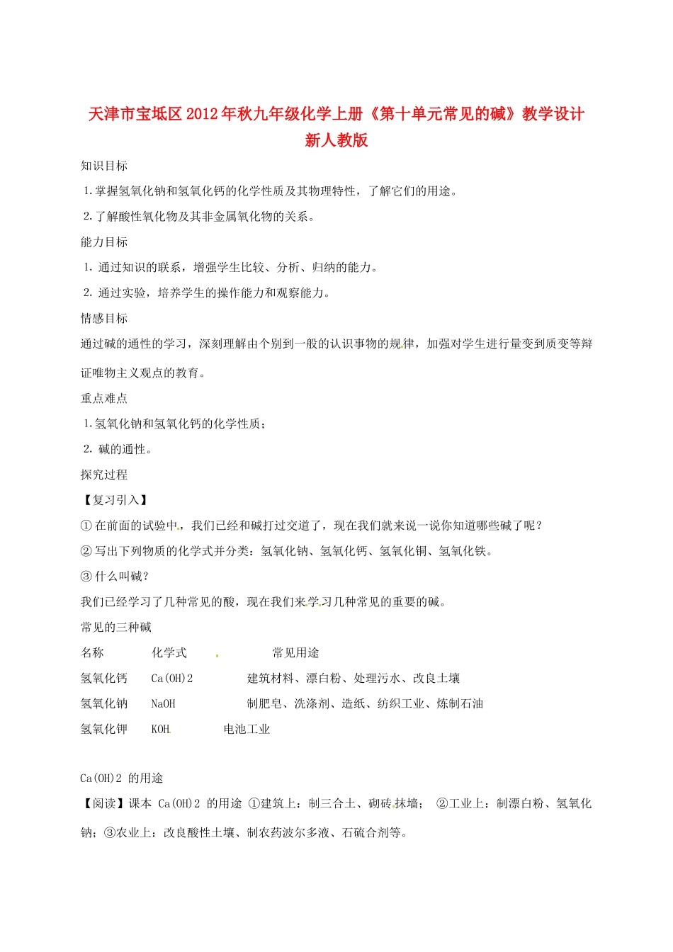 天津市宝坻区2012年秋九年级化学上册《第十单元常见的碱》教学设计 新人教版_第1页