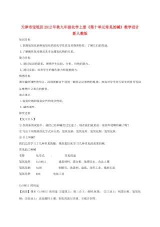 天津市宝坻区2012年秋九年级化学上册《第十单元常见的碱》教学设计 新人教版