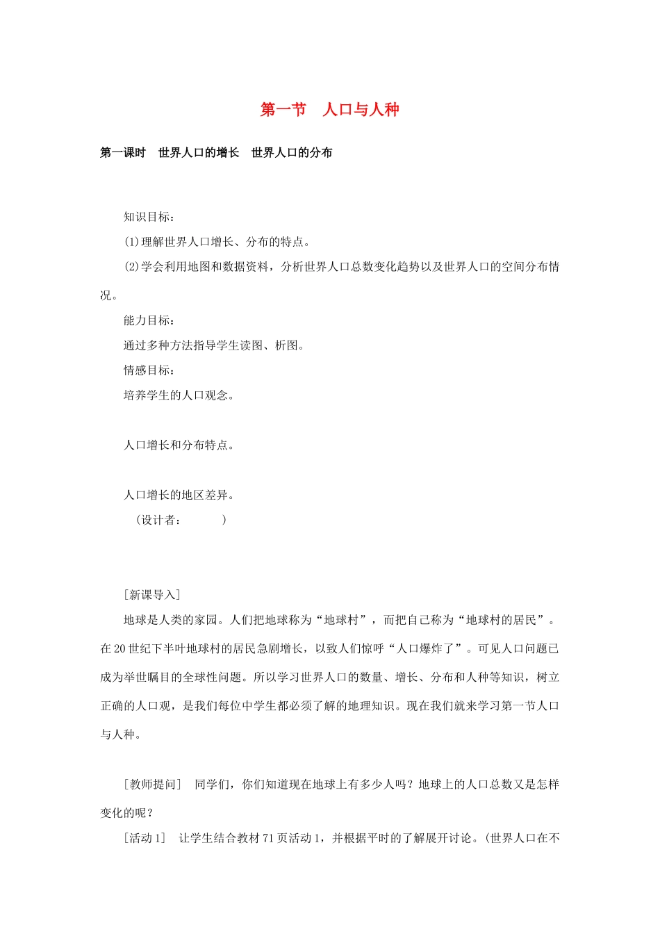 七年级地理上册 第四章 第一节 人口与人种教学设计 新人教版-新人教版初中七年级上册地理教案_第1页